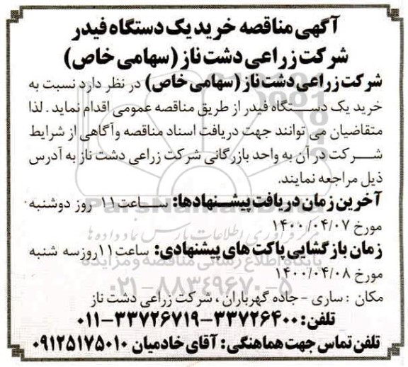 مناقصه خرید یکدستگاه فیدر 