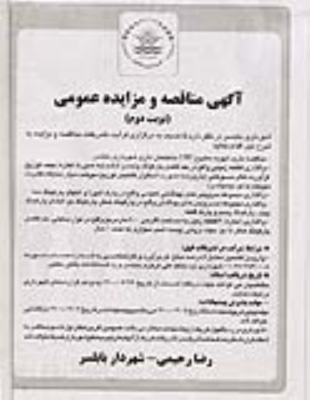 مزایده واگذاری قطعه زمینی.... نوبت دوم