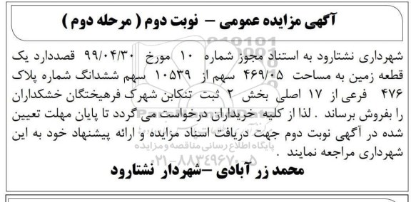 مزایده،مزایده فروش یک قطعه زمین 469.05 سهم ششدانگ نوبت دوم مرحله دوم