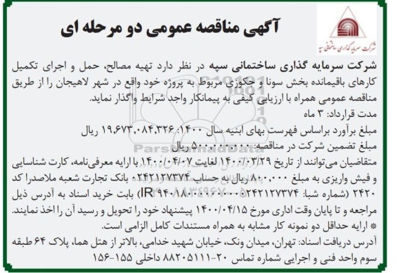 مناقصه تهیه مصالح ، حمل و اجرای تکمیل کارهای  باقیمانده 