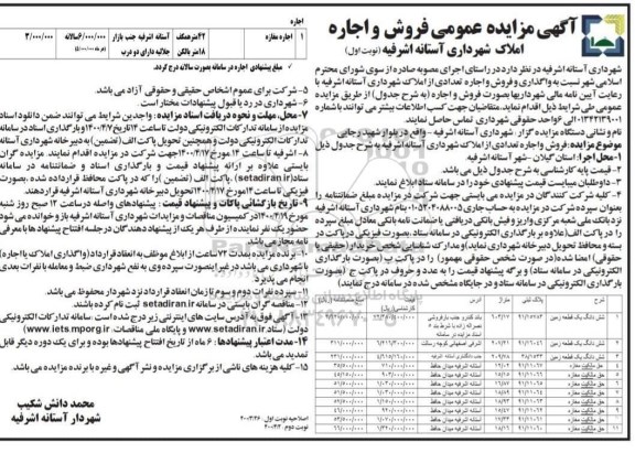 مزایده عمومی, مزایده عمومی فروش و اجاره