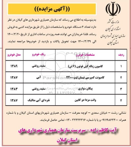 مزایده فروش کامیون زباله کش فوتون و...