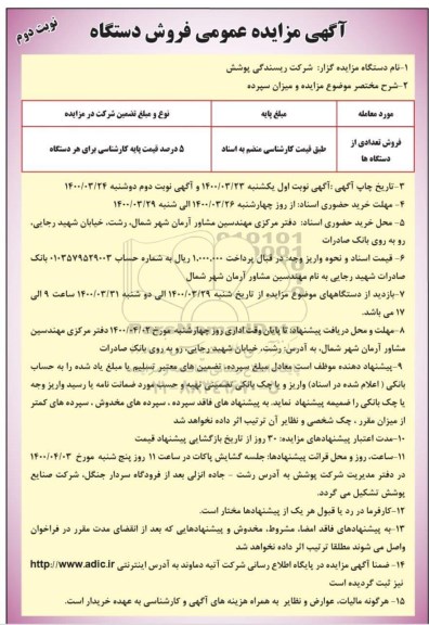 مزایده عمومی فروش دستگاه- نوبت دوم