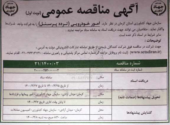 مناقصه عمومی, مناقصه امور خودرویی (تردد پرسنل)