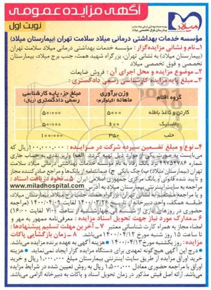 مزایده، مزایده فروش ضایعات 