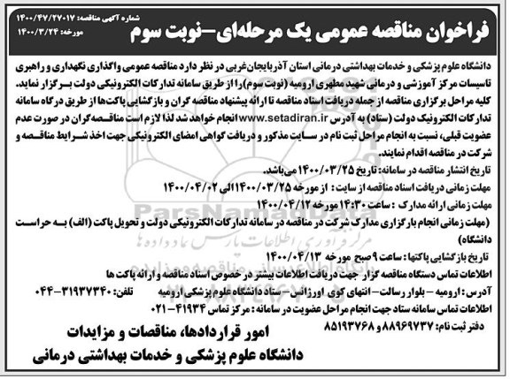 مناقصه , فراخوان مناقصه واگذاری نگهداری و راهبری تاسیسات مرکز آموزشی و درمانی- نوبت سوم 