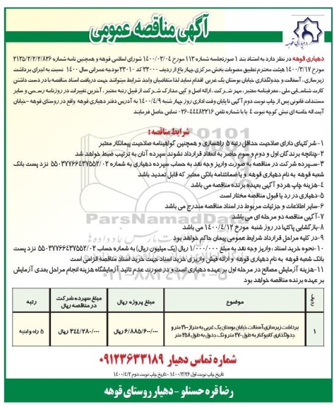مناقصه اجرای برداشت زیرسازی ، آسفالت و جدولگذاری 