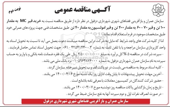 مناقصه، مناقصه خرید قیر MC به مقدار 100 تن و قیر 70 - 60 - نوبت دوم