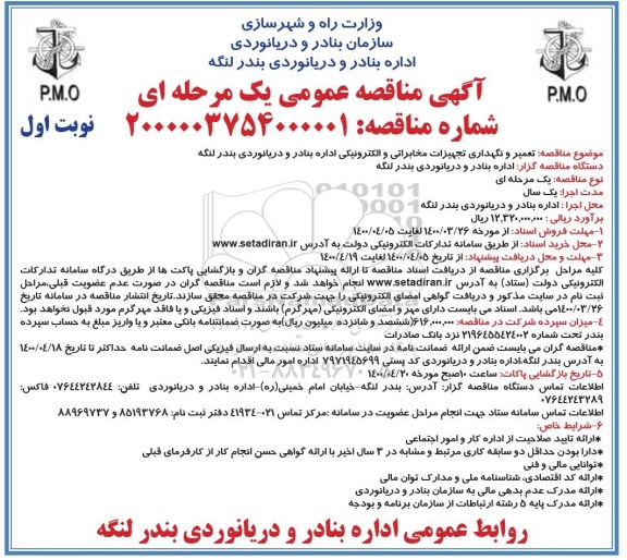 مناقصه عمومی، مناقصه تعمیرات و نگهداری تجهیزات مخابراتی
