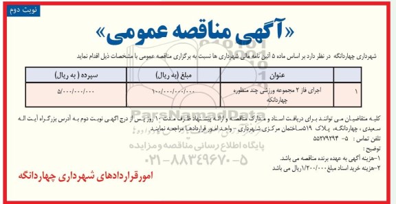 مناقصه، مناقصه اجرای فاز 2 مجموعه ورزشی چند منظوره  - نوبت دوم 