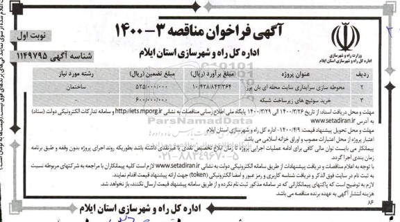 فراخوان مناقصه، فراخوان مناقصه محوطه سازی سرایداری سایت محله ای ...