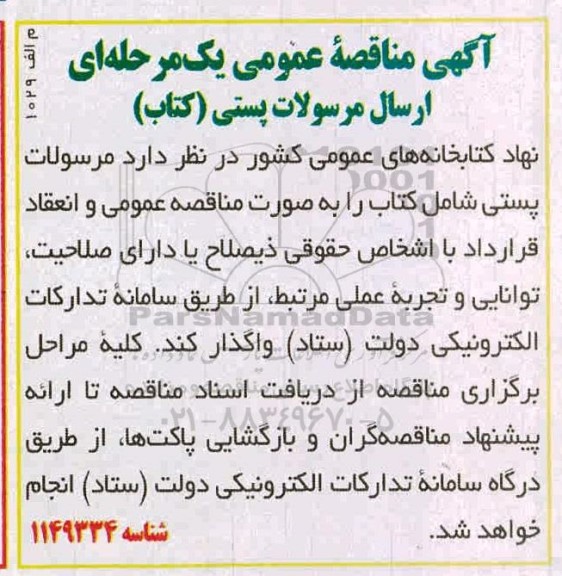 مناقصه ارسال مرسولات پستی (کتاب) 