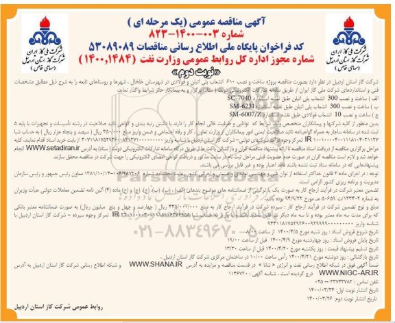 فراخوان مناقصه، فراخوان مناقصه پروژه ساخت و نصب 610 انشعاب پلی اتیلن و فولادی- نوبت دوم 