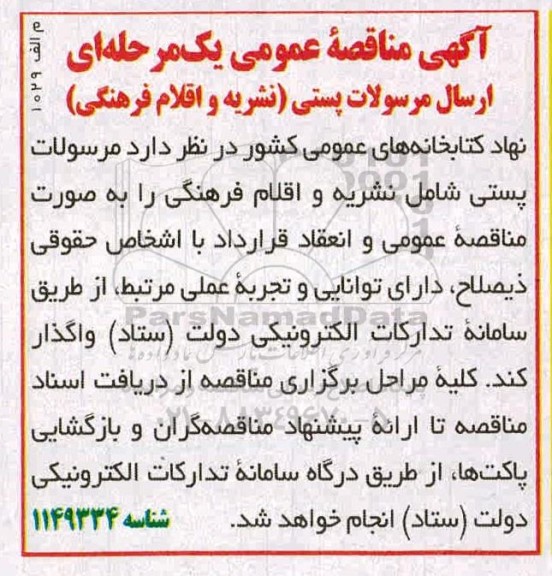 مناقصه ارسال مرسولات پستی (نشریه و اقلام فرهنگی) 