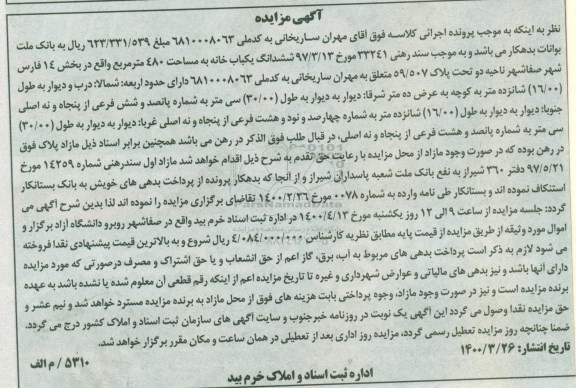 مزایده،مزایده ششدانگ یکباب خانه 480 مترمربع