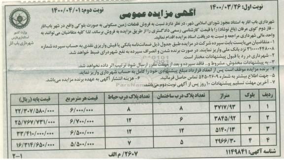مزایده،مزایده فروش قطعات زمین مسکونی نوبت اول 