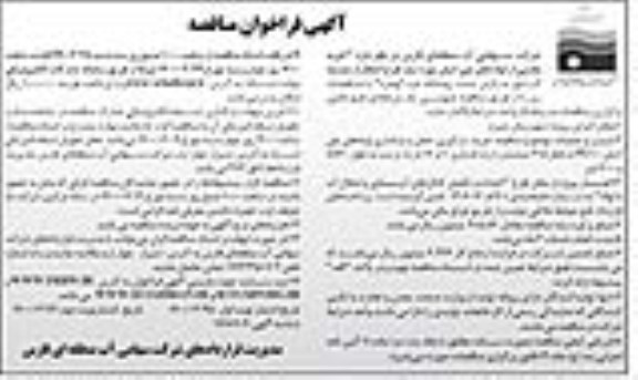 مناقصه، خرید بخشی از لوله های پلی اتیلن