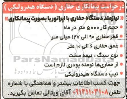 پیمانکاری حفاری (دستگاه هیدرولیکی)
