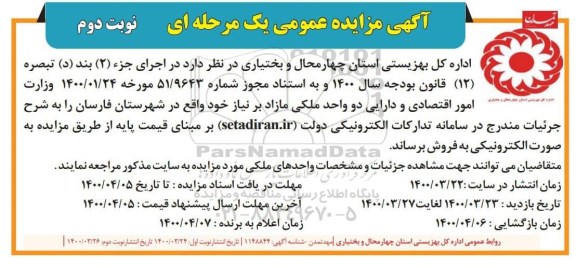 مزایده ، مزایده فروش دو واحد ملکی مازاد  نوبت دوم 