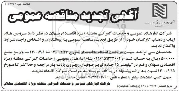 تجدید مناقصه،تجدید مناقصه سرویس ایاب و ذهاب کارکنان 