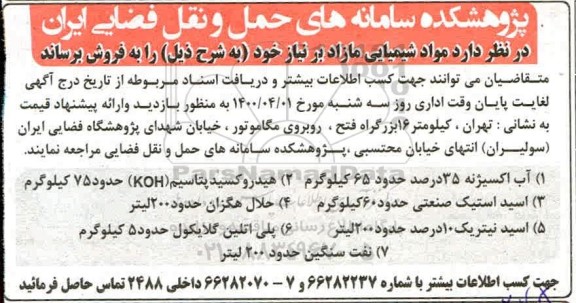 مزایده, مزایده فروش مواد شیمیایی