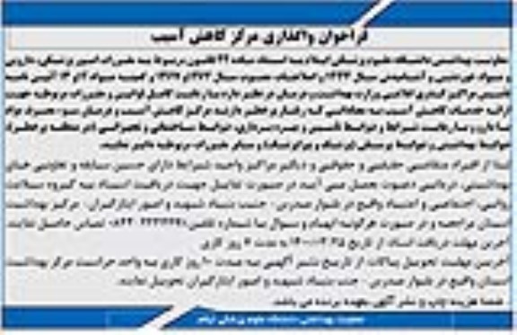فراخوان واگذاری مرکز کاهش آسیب