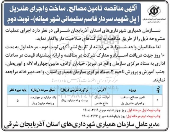 مناقصه تامین مصالح، ساخت و اجرای هندریل پل - نوبت دوم 