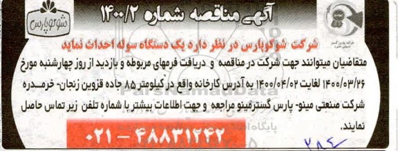 مناقصه احداث یک دستگاه سوله