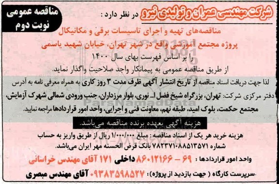 مناقصه، مناقصه تهیه و اجرای تاسیسات برقی و مکانیکال مجتمع آموزشی- نوبت دوم 