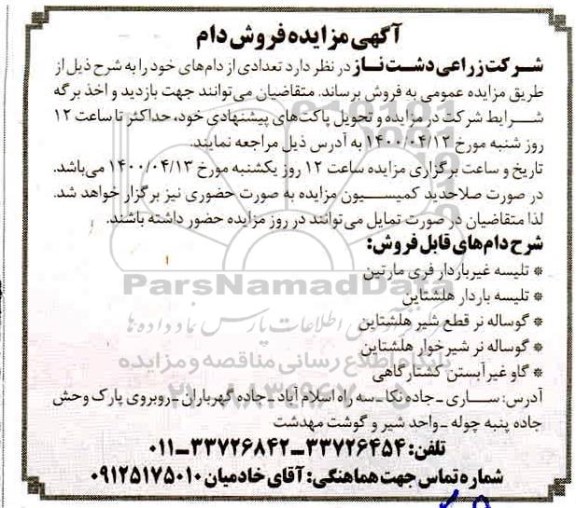 مزایده, مزایده فروش دام