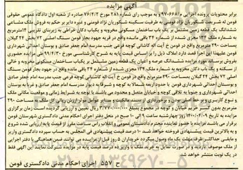 مزایده مزایده یکباب ساختمان مسکونی مخروبه