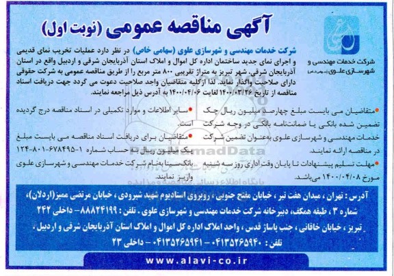 مناقصه عملیات تخریب نمای قدیمی و اجرای نمای جدید ساختمان
