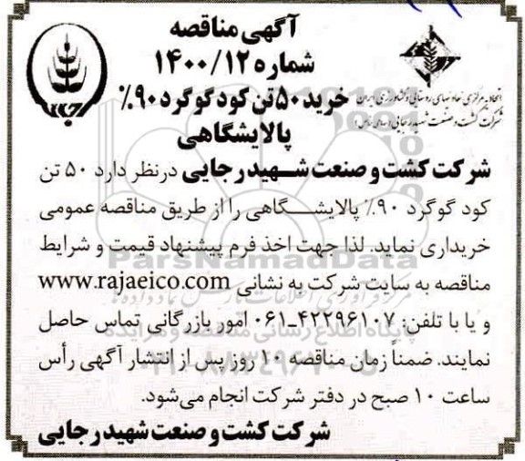مناقصه، مناقصه خرید 50 تن کود گوگرد 90% پالایشگاهی 