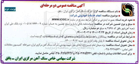 مناقصه انجام خدمات خودرویی شرکت      نوبت دوم