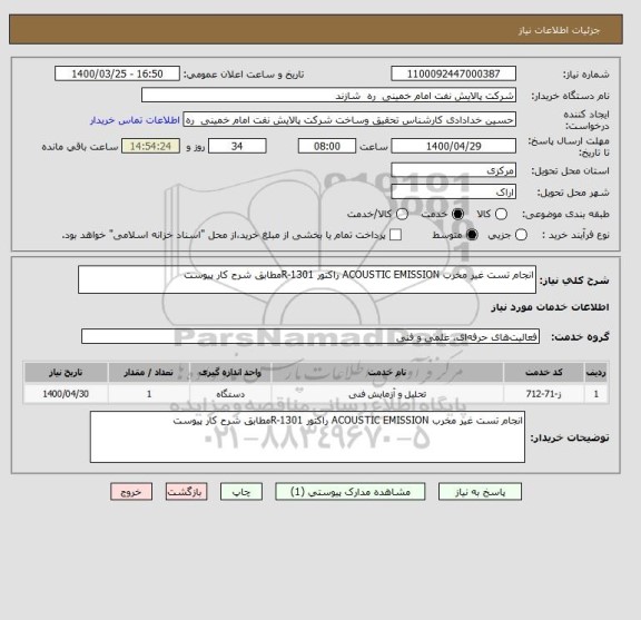 استعلام انجام تست غیر مخرب ACOUSTIC EMISSION راکتور R-1301مطابق شرح کار پیوست