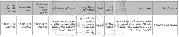 مناقصه عمومی یک مرحله ای امحاء زباله های عفونی مراکز آموزشی درمانی و واحدهای تابعه دانشگاه علوم پزشکی رفسنجان
