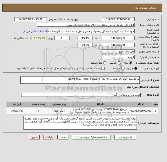 استعلام درخواست خرید تایر تویوتا درجه یک  به تعداد 4 حلقه  265/65R17