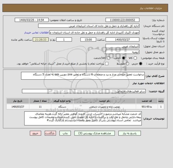 استعلام درخواست تعمیر خروجی مدار و برد و متعلقات 6 دستگاه و تعمیر poe دوربین axis به تعداد 5 دستگاه