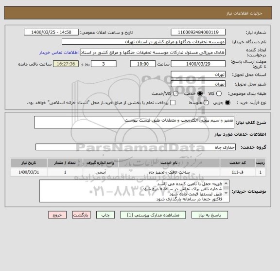 استعلام تعمیر و سیم پیچی الکتروپمپ و متعلقات طبق لیست پیوست