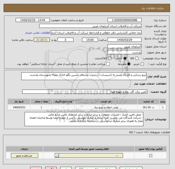 استعلام نیرو رسانی و احداث پست به تاسیسات آب شرب روستای حسین بگلو «نازک علیا» شهرستان پلدشت