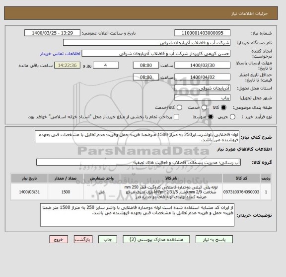 استعلام لوله فاضلابی باواشرسایز250 به متراژ 1500 مترضمنا هزینه حمل وهزینه عدم تطابق با مشخصات فنی بعهده فروشنده می باشد.