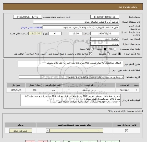 استعلام - اجرای خط انتقال  به طول تقریبی 980 متر با لوله پلی اتیلن به قطر 200 میلیمتر