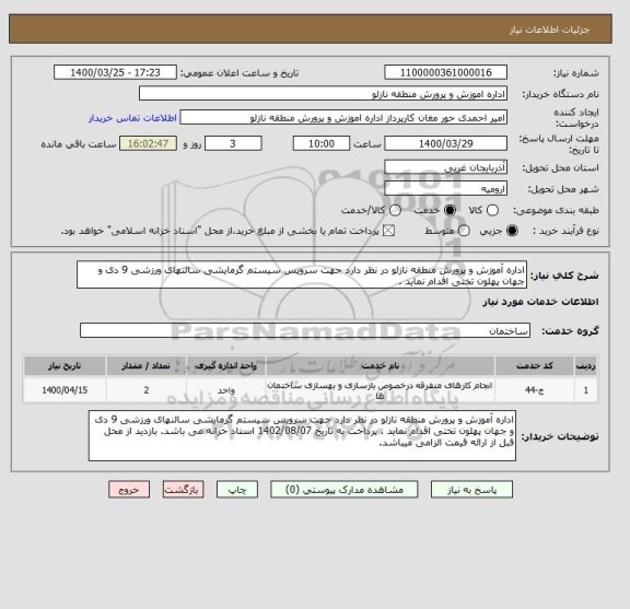 استعلام اداره آموزش و پرورش منطقه نازلو در نظر دارد جهت سرویس سیستم گرمایشی سالنهای ورزشی 9 دی و جهان پهلون تختی اقدام نماید .