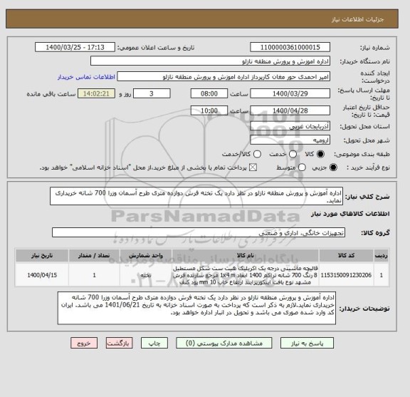 استعلام اداره آموزش و پرورش منطقه نازلو در نظر دارد یک تخته فرش دوازده متری طرح آسمان وزرا 700 شانه خریداری نماید. 