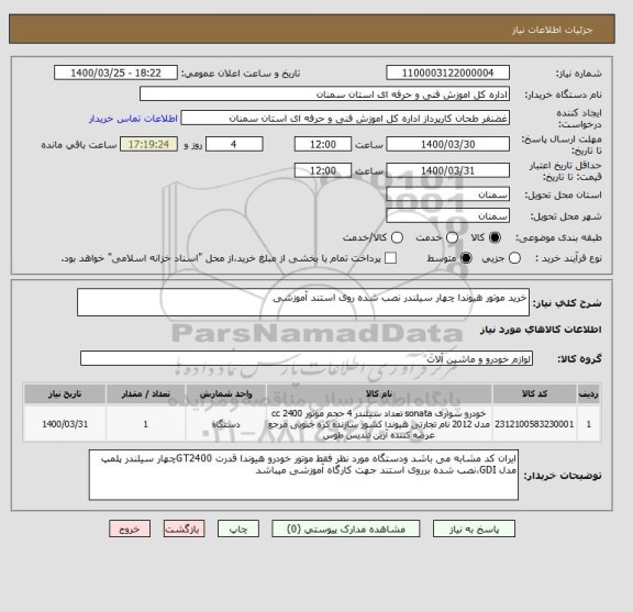 استعلام خرید موتور هیوندا چهار سیلندر نصب شده روی استند آموزشی