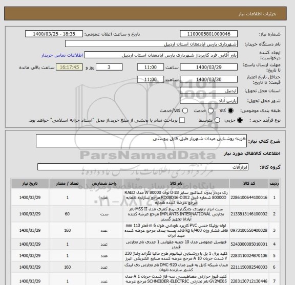 استعلام هزینه روشنایی میدان شهریار طبق فایل پیوستی