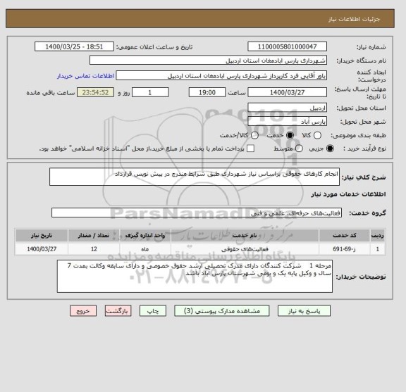 استعلام انجام کارهای حقوقی براساس نیاز شهرداری طبق شرایط مندرج در پیش نویس قرارداد