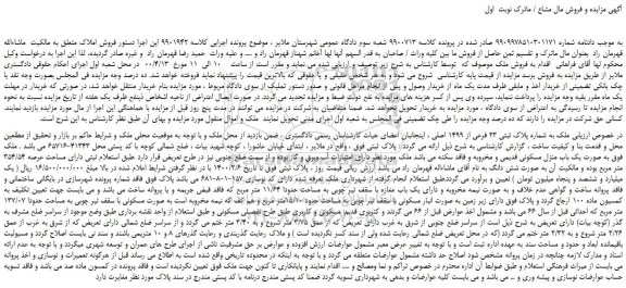 مزایده،مزایده فروش ملک به شماره پلاک ثبتی 23 فرعی از 1499 اصلی 