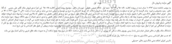 مزایده،مزایده فروش ششدانگ ملک