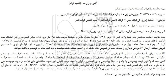 مزایده،مزایده فروش یکباب ساختمان یک طبقه پلاک ثبتی 18 فرعی از 168 اصلی 